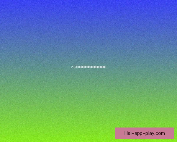 2026年世界杯精彩比赛回放分析与精彩瞬间重温