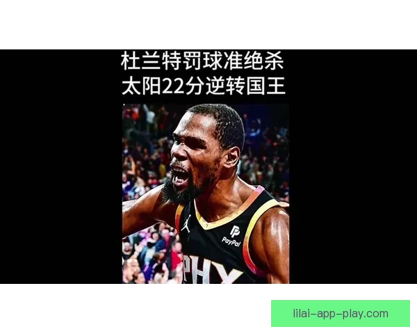 杜兰特坦言被对手连得15分难以理解必须集中精力罚进关键球
